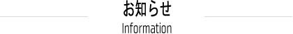 お知らせ